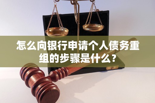 融安怎么向银行申请个人债务重组的步骤是什么？
